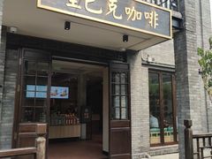 -星巴克臻选(成都宽窄巷子店)