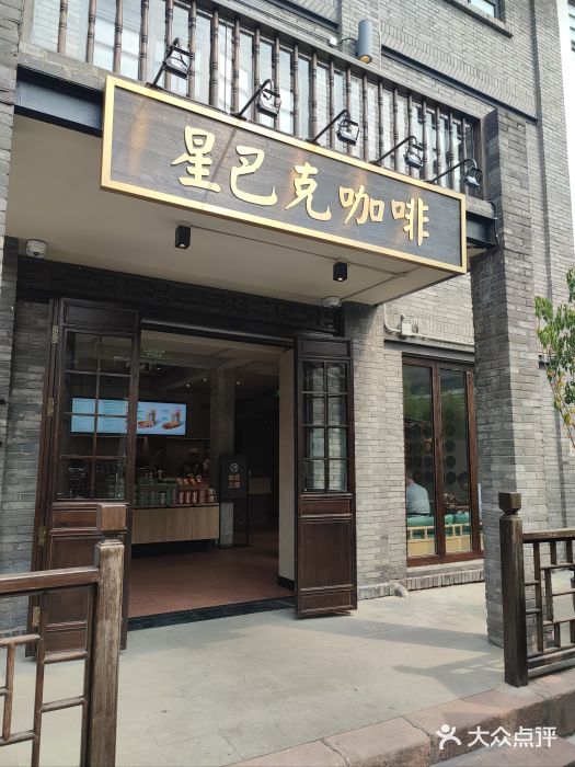 星巴克臻选(成都宽窄巷子店)图片