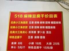 菜单-518豆腐干(总店)