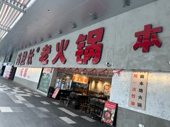 -冯校长老火锅(深圳总店)