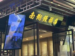 -南翔馒头店(豫园店)