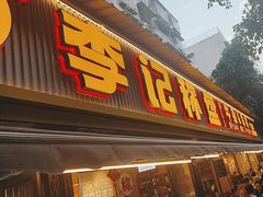 -李记称盘牛杂串串(广厦店)