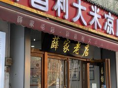 -薛昌利大米凉皮(北新街店)
