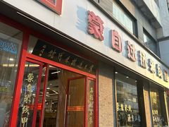 -蒙自过桥米线馆(富仁坊店)