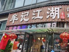 -牟记江湖重庆地标特色菜鱼蛋海鲜羊蝎子(巴南区黑金冠十多年好店)