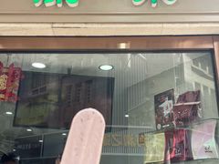 -康乐(滨江道店)