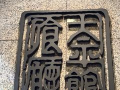 -太平馆餐厅(尖沙咀店)