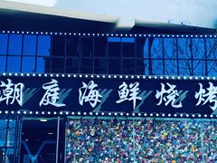 -潮庭·大连海鲜·炭火烧烤·扇贝王(大连店)