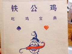-铁公鸡·四川料理(天环广场店)
