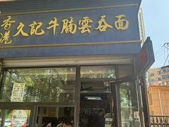 -香港久记牛腩云吞面(友好广场店)