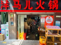-洋马儿火锅(解放碑店)
