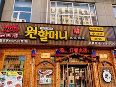 门面-元奶奶包饭(公新银浦店)