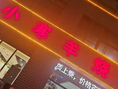 -小寒羊烧烤(凯瑞时代大厦店)