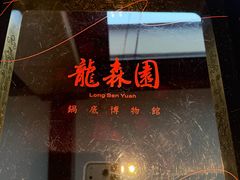 -龙森园火锅(琴台路店)