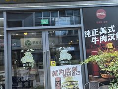 -酷食塔KRUSTA美式牛肉汉堡(万科虹桥云店)