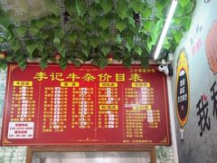 -李记牛杂店(建设一街店)