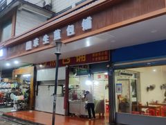 门面-求生煎包(武夷小区店)