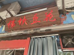 -梯坎豆花
