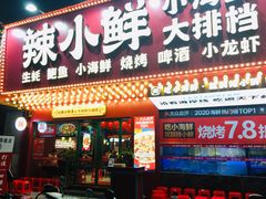 门面-辣小鲜·南昌大排档(船山路店)