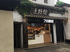 门面-鱼食饭稻·苏浙土菜17年老馆子(平江路店)