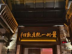 -野山舂·贵州现舂酸汤牛肉(东山店)
