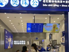 -煲珠公·老红糖珍珠奶茶(金沙洲梦乐城店)