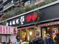 -水碾河刘老大串串香(水碾河路店)