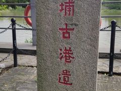 -黄埔古港