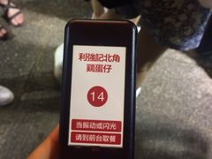 -利强记北角鸡蛋仔(弥敦道店 )