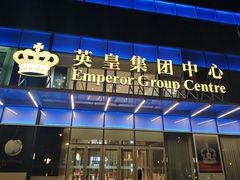 -英皇电影城(英皇集团中心IMAX店)