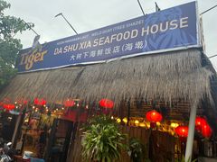 -大树下海鲜饭店