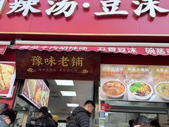 -逍遥镇刘相五胡辣汤豆沫馆(康复中街店)