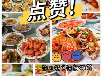 海口海鲜推荐面朝大海鲜平价海鲜餐厅
