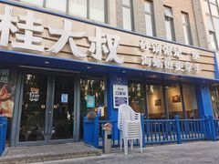 -桂大叔·砂锅粥·家传闽粤菜(县西巷店)