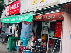 门面-方老大馄饨(抚宁巷店)