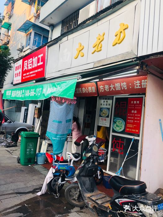 方老大馄饨(抚宁巷店)门面图片