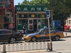 -清真永恒华威肉饼(潘家园店)
