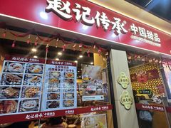 -赵记传承·中国甜品(福州总店)