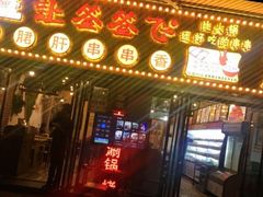 门面-签签飞串串火锅