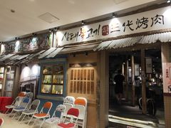 门面-三代烤肉(保利广场店)