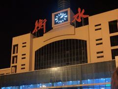 -衡水站