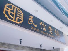 -民信老铺(双皮奶博物馆店)