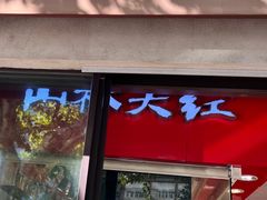 -山林大红·上海大红肠(淮海一店)