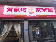 -肖家河家常面(肖家河北街店)