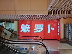 -笨罗卜浏阳菜馆(龙华鹏润达店)