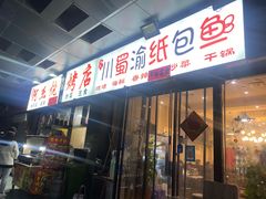 门面-阿杰烧烤·西安传统烤肉店(天朗御湖店)