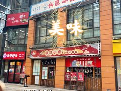 门面-仙隐小鹿中華の日料(正弘城店)