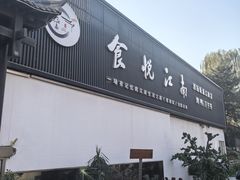 -食悦江南·淮扬菜·烤鸭(亚运村·惠新店)