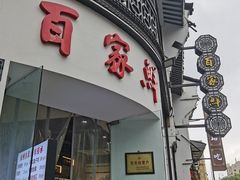 门面-百家鲜·杭帮菜