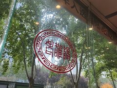 -老雒阳面馆·水席(定鼎门店)